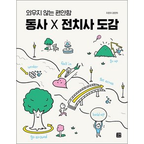 동사 X 전치사 도감 - 외우지 않는 편안함, 상품명