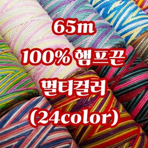 세기텍스타일 1.0mm 65m 100%햄프끈 멀티컬러 마끈 매듭공예 팔찌실 마크라메재료 (24color)