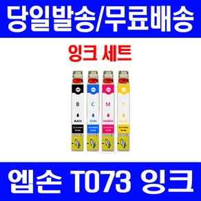 퀵잉크 엡손 OFFICE TX200 TX113 CX9300F 잉크 4색 세트 T073 73N 대기업납품 소모품 엠손 EPSON 프린팅 프리미엄 팩스 CX5500 CX5510, 4개입, T073 대용량 4색 호환 세트