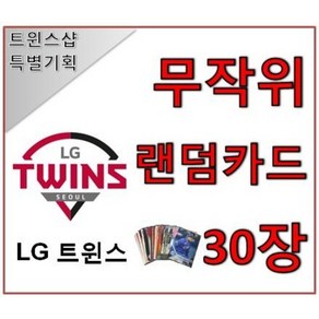 LG 트윈스 야구 포토카드 랜덤카드 30장 트윈스샵 야구카드 야구팬 선물 수집