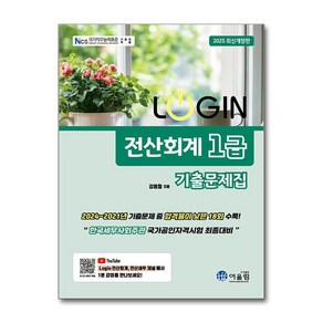 2025 Login 전산회계 1급 기출문제집 (마스크제공), 어울림, 김영철