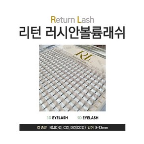 리턴 러시안볼륨 래쉬 플랫모 3D 5D 닭발래쉬 속눈썹연장재료 [벨라제이제이], 1개, [벨라제이제이] 5D-C컬-12mm