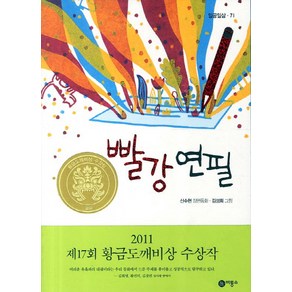 빨강 연필:2011년 제17회 황금도깨비상 수상작