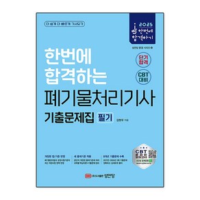 2025 한번에 합격하는 폐기물처리기사 기출문제집 필기