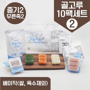 처음요리 밀키트 무른죽2계 재료 매일한우식단 10팩*3회분 밥솥 토핑, [베이직]_골고루구성2번세트_10팩*3회분, 10개