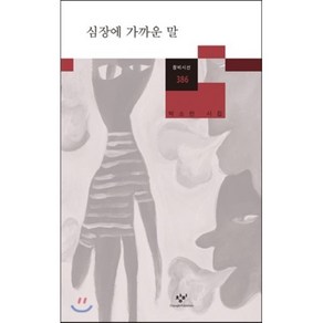 심장에 가까운 말:박소란 시집, 창비, 박소란 저