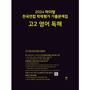 마더텅 전국연합 학력평가 기출문제집 고2 영어 독해(2024), 마더텅 전국연합 학력평가 기출문제집 고2 영어 독해.., 마더텅 편집부(저)