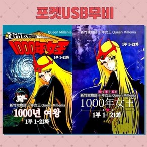 [DVD] [포켓 USB) 천년 여왕 1000년 여왕 1부 : DVD가 아닌 USB 제품입니다.