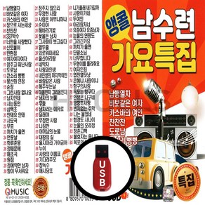 [더올스] 정품 USB / SD 앵콜 남수련 가요특집 85곡