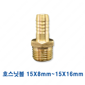 신주 호스 닛블 15X8mm 9.5mm 11mm 13mm 16mm, 신주호스닛블, 1개