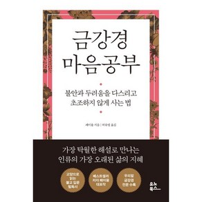 금강경 마음공부 : 불안과 두려움을 다스리고 초조하지 않게 사는 법