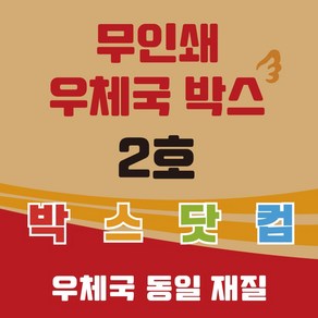 우체국 택배박스 2호 소량 대량 이사박스 종이 박스 B골