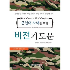 군입대 자녀를 위한 비전 기도문:균형잡힌 자녀로 성장시키기 위한 부모의 간절한 기도, 크리스천리더