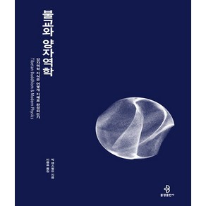 [불광출판사]불교와 양자역학 : 양자역학 지식은 어떻게 지혜로 완성되는가, 불광출판사