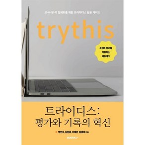 트라이디스 : 평가와 기록의 혁신 (컬러판), 맹민우,김현종,이재관,임경태 저, BOOKK(부크크)