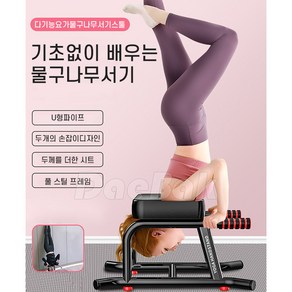 물구나무서기의자 스트레칭기구 거꾸리 요가체어, 블랙, 1개