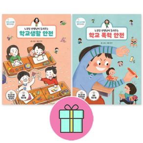 *사은품증정* 알라딘북스 노경실선생님이 들려주는 학교 생활 안전 + 학교 폭력 안전 [전2권] : 슝슝 오늘 출발~!