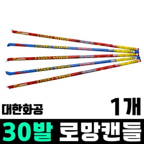 폭죽 30연발 로망, 30로망, 1개