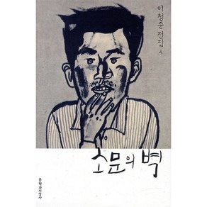 소문의 벽, 문학과지성사, 이청준 저