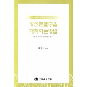 정신분열증을 대처하는 방법:환자 가족을 위한 안내서