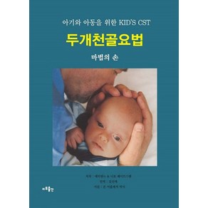 두개천골요법:아기와 아동을 위한 KID’S CST  마법의 손, 지우출판, 에티엔느 페이르스맨