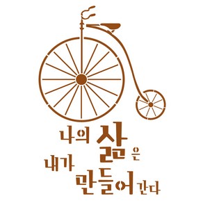 대문닷컴 스텐실 도안(ST-3311) 나의 삶은, 1개