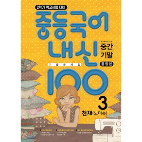 내신100 중등국어 기출문제집 2학기 전과정 중3 천재 노미숙 (2024년용) 중간+기말 통합본, 국어영역, 중등3학년