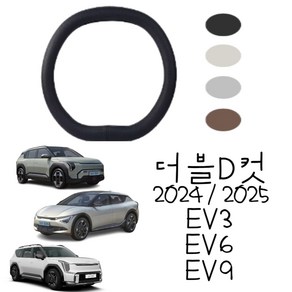 2025ev3 2024 ev3 ev6 ev9 핸들커버 더블디컷핸들커버 D컷 D형 타공D 국내제작 국내생산 타공 내장제색상 순정형