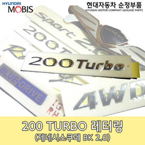 제네시스쿠페 2.0 레터링/863112M000/젠쿱2.0터보 엠블렘/200TURBO/86311 2M000/젠쿱 레터링/순정엠블렘