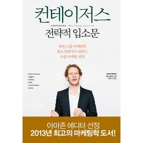 컨테이저스 전략적 입소문:와튼스쿨 마케팅학 권위자가 전하는 소셜 마케팅 전략