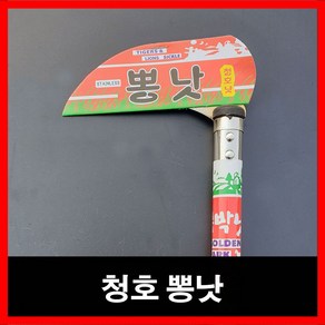 청호 녹슬지 않는 스테인리스 뽕낫 미역낫, 1개