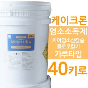 차아염소산칼슘 케이크론 40키로 염소소독제 가루타입 클로로칼키 Ganule, 1개, 40kg