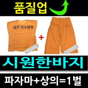 [고급형] 실버온 황토파자마-1세트(황토파자마1+상의1) /황토바지/여름반바지/한의원/반바지/잠옷/언더웨어/속옷/바지/여름바지/파자마/남녀공용/편안한옷/황토반바지/황토티셔츠