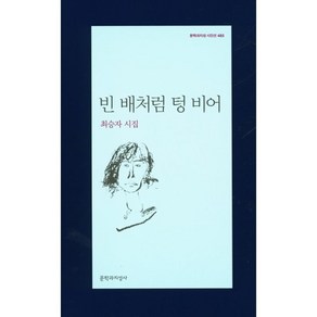 빈 배처럼 텅 비어:최승자 시집