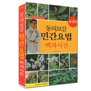 반디BOOKS 올컬러 동의보감 민간요법 약초 백과사전