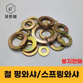 철 와셔 평와샤 스프링와샤 봉지판매 대량판매 풀림방지 스프링 M3-M24