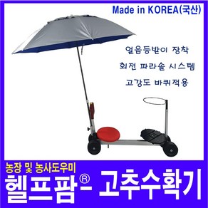 헬프팜 펴니따1 고추수확기 파라솔 세트 얼음등받이 작업의자, 1개