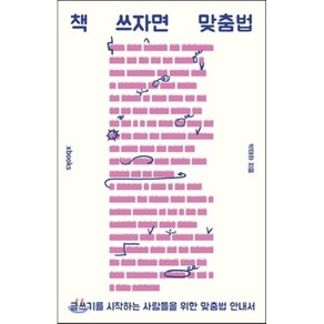 책 쓰자면 맞춤법:글쓰기를 시작하는 사람들을 위한 맞춤법 안내서, 엑스북스(xbooks)