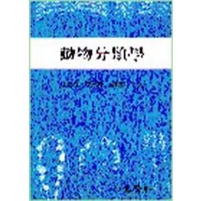 동물분류학, 집현사, 한국동물분류학회 지음