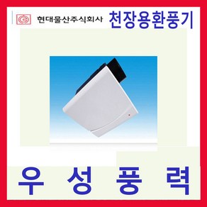 현대물산 COM-246 고정압 정풍량 고정압 천장용환풍기