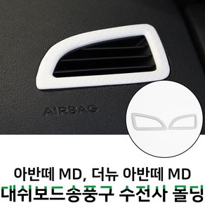 MODNEY 아반떼MD 대쉬보드 송풍구 프레임 화이트카본 수전사 몰딩 인테리어 자동차용품