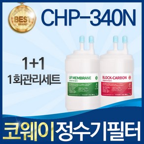 코웨이 CHP-340N 고품질 정수기 필터 호환 전체세트, 선택01_1회관리세트(1+1=2개), 1개