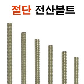 절단 전산볼트 단축 중길이볼트 미리 단전산볼트