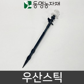 동명농자재 관수자재 스프링쿨러자재 우산스틱, 1개