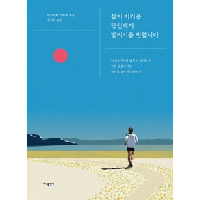 삶이 버거운 당신에게 달리기를 권합니다:, 가나출판사, 마쓰우라 야타로