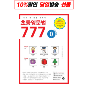 초등영문법 777 0:나의 첫 문법 파트너, 마더텅