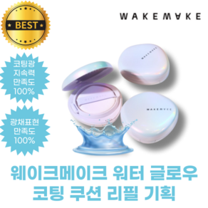 웨이크메이크 워터 글로우 코팅 쿠션 리필 기획 WAKEMAKE WATER GLOW COATING CUSHION 코팅광쿠션 [정품], 1개, 19포슬린(쿠션+리필)