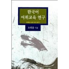 한국어 어휘교육 연구, 박이정, 조현용 지음