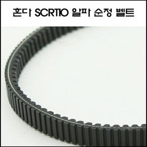 혼다순정 SCR110 알파 드라이브벨트 23100-K48-A11, 1개