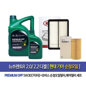 New SoentoR 2.0/2.2Diesel 뉴쏘렌토R 디젤 순정엔진오일(7L)2F100-2W300, 5w30, 1개